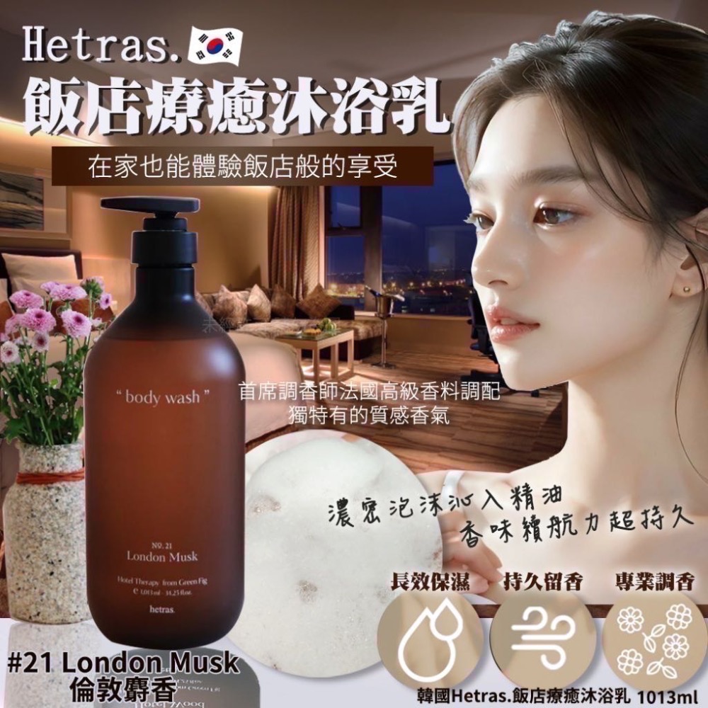 正品現貨🇰🇷 韓國最夯頂級香氛品牌❤️韓國Hetras.飯店療癒沐浴乳1013ml-規格圖6