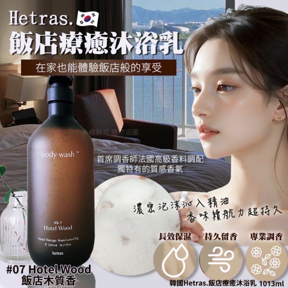 正品現貨🇰🇷 韓國最夯頂級香氛品牌❤️韓國Hetras.飯店療癒沐浴乳1013ml-規格圖6