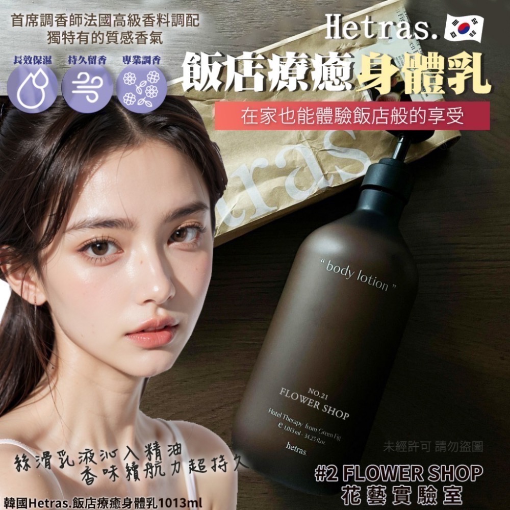 正品現貨🇰🇷 韓國最夯頂級香氛品牌❤️韓國Hetras.飯店療癒身體乳1013ml-規格圖5