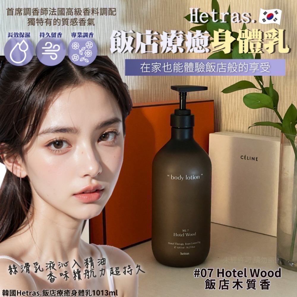 正品現貨🇰🇷 韓國最夯頂級香氛品牌❤️韓國Hetras.飯店療癒身體乳1013ml-規格圖5