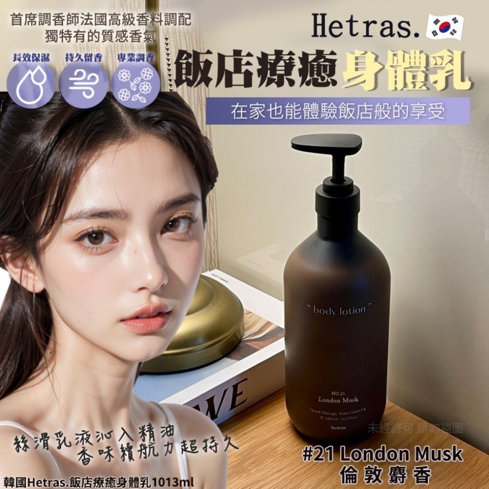 正品現貨🇰🇷 韓國最夯頂級香氛品牌❤️韓國Hetras.飯店療癒身體乳1013ml-規格圖5