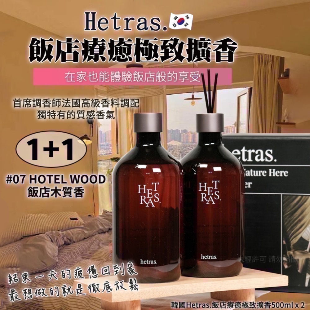 《現貨》🇰🇷 韓國最夯頂級香氛品牌❤️ 韓國Hetras.飯店療癒極致擴香500ml x 2(單盒)-細節圖2