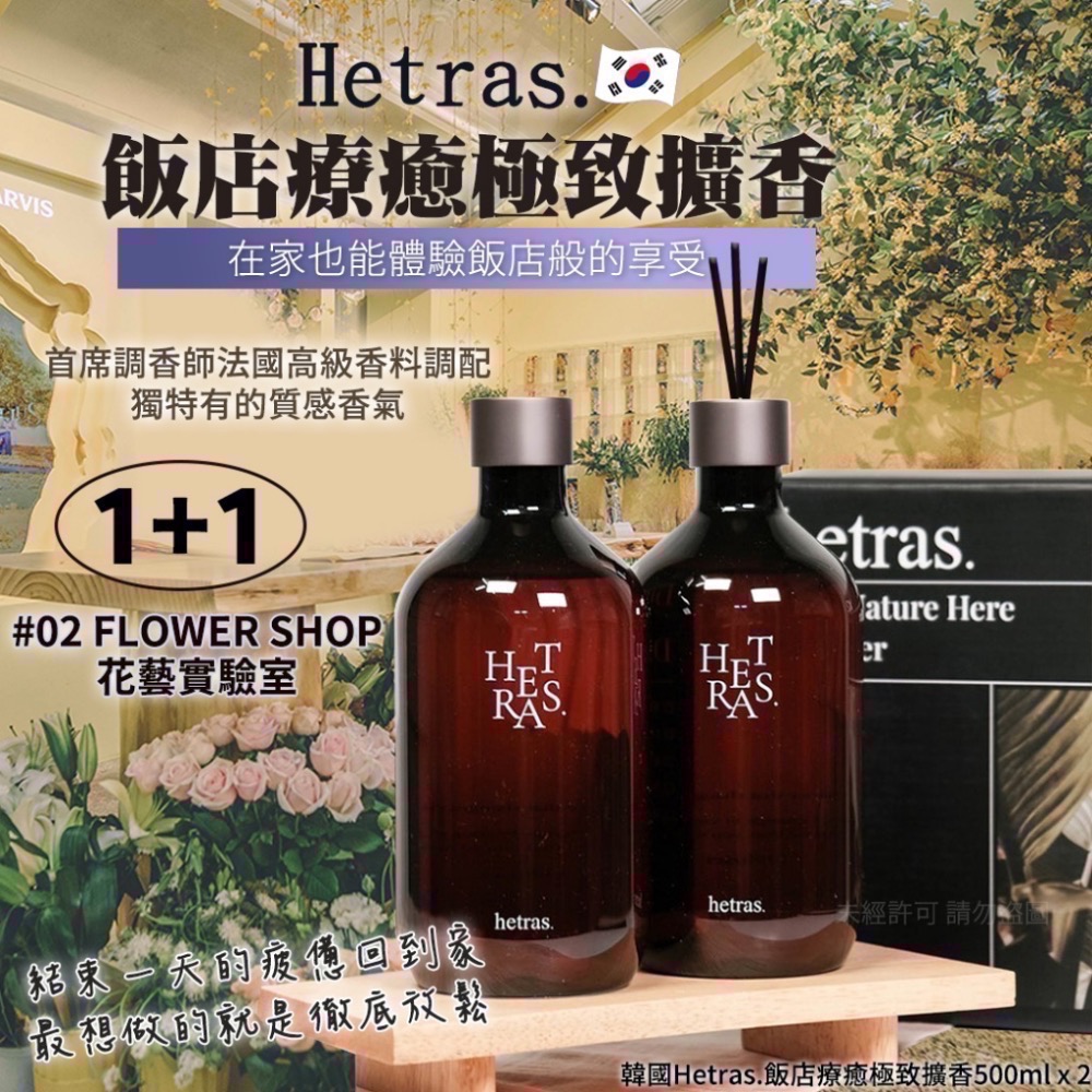 《現貨》🇰🇷 韓國最夯頂級香氛品牌❤️ 韓國Hetras.飯店療癒極致擴香500ml x 2(單盒)-規格圖7