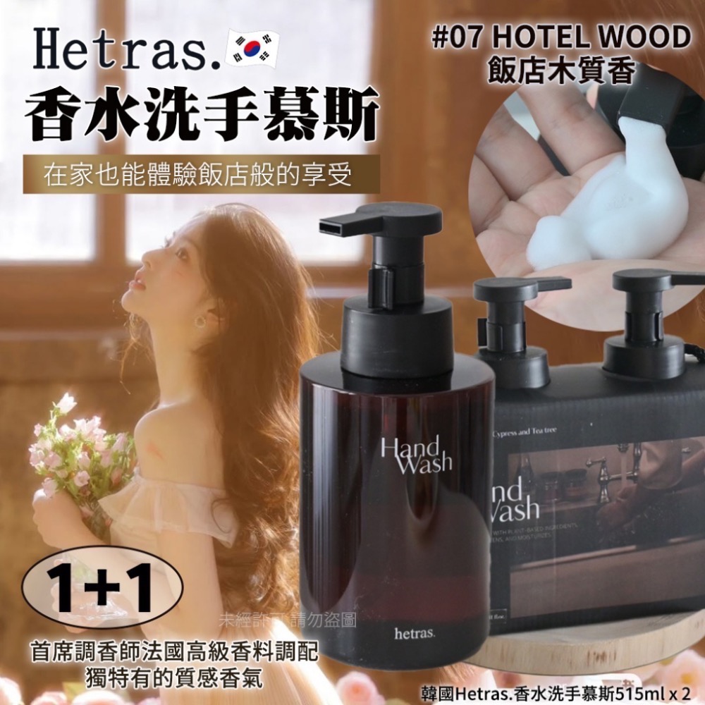 《現貨》🇰🇷 韓國最夯頂級香氛品牌🌹韓國Hetras.香水洗手慕斯515ml x 2瓶(單盒)-規格圖3