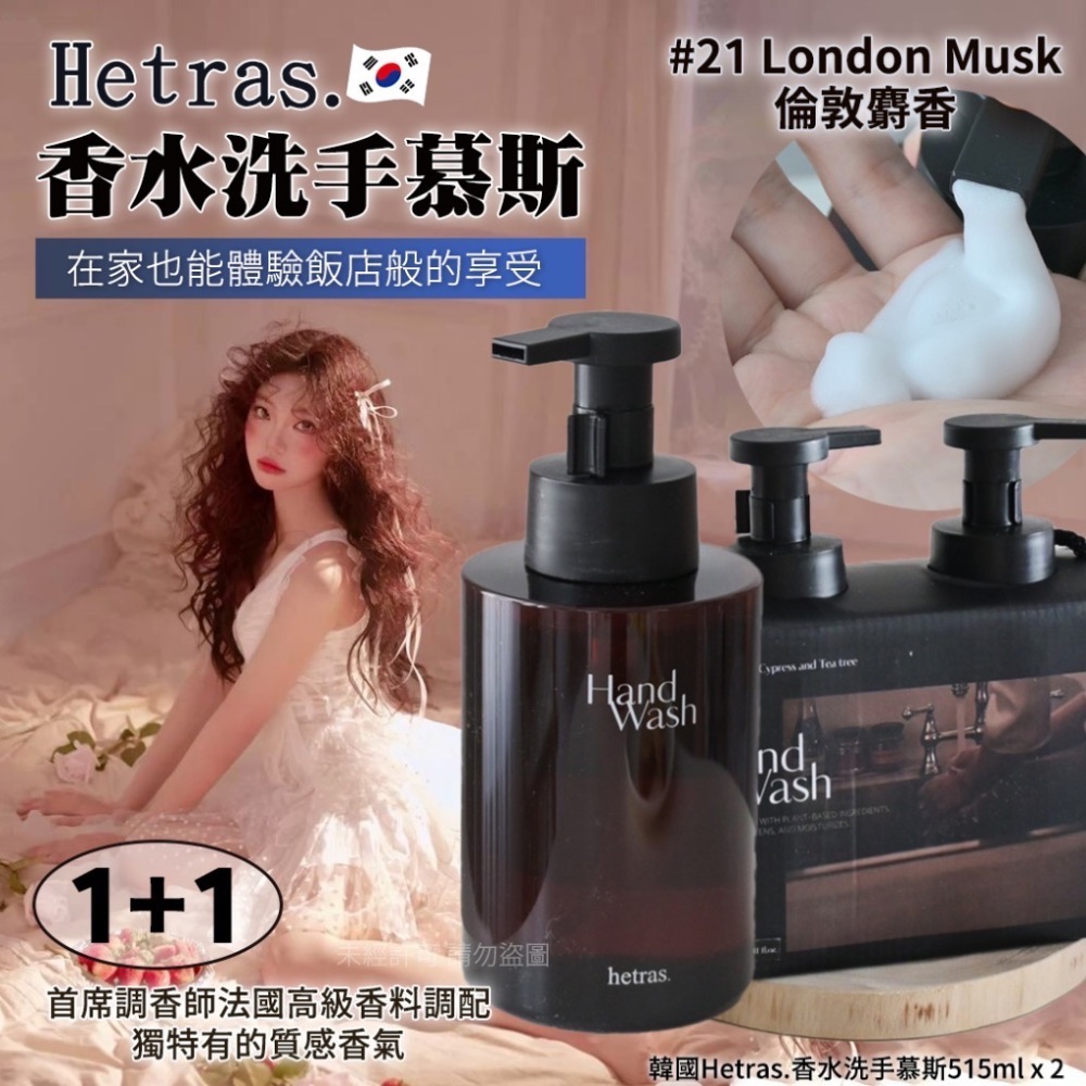 《現貨》🇰🇷 韓國最夯頂級香氛品牌🌹韓國Hetras.香水洗手慕斯515ml x 2瓶(單盒)-規格圖3