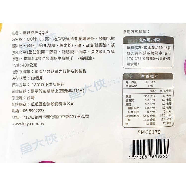 瓜瓜園-氣炸雙色QQ球(400g/包)#全素#氣炸鍋可#地瓜球-2D1B【魚大俠】AR230-細節圖4