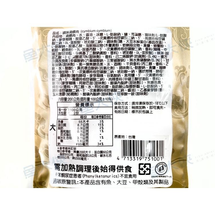 聚耀誠鯤-墨西哥風味鮑魚(1顆/固100g/淨200g/包)#渦螺肉#螺旋貝-2D2A【魚大俠】BC068-細節圖5