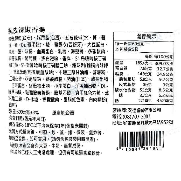 香腸世家-剝皮辣椒香腸(5條/300g/包)-2I4B【魚大俠】FF877-細節圖3