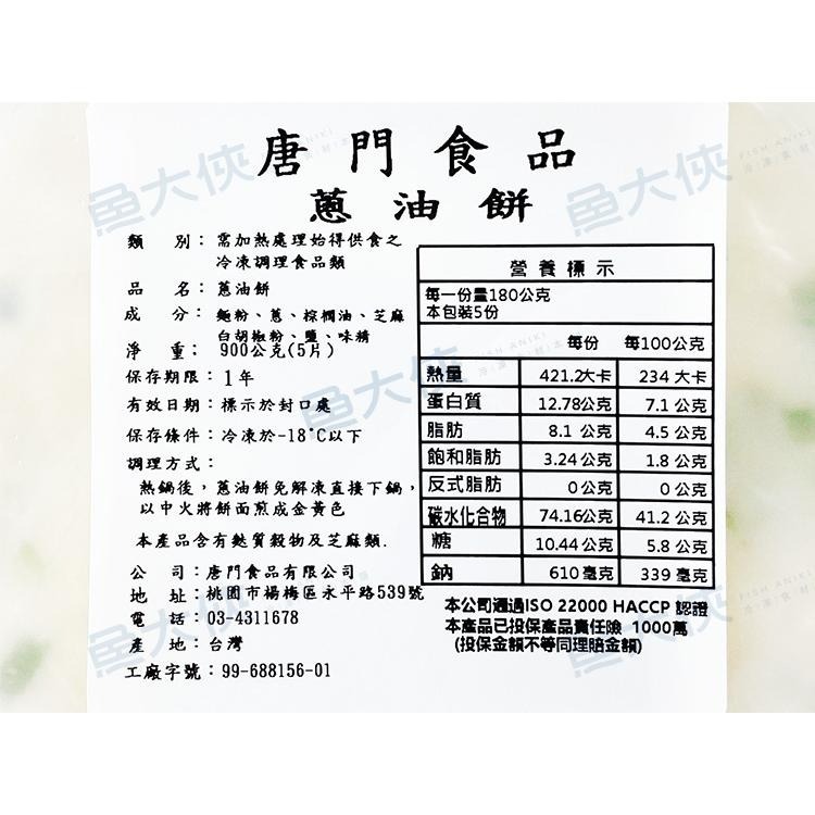 唐門老爹-古早味蔥油餅(5片/900g/包)-1G1A【魚大俠】FF897-細節圖5