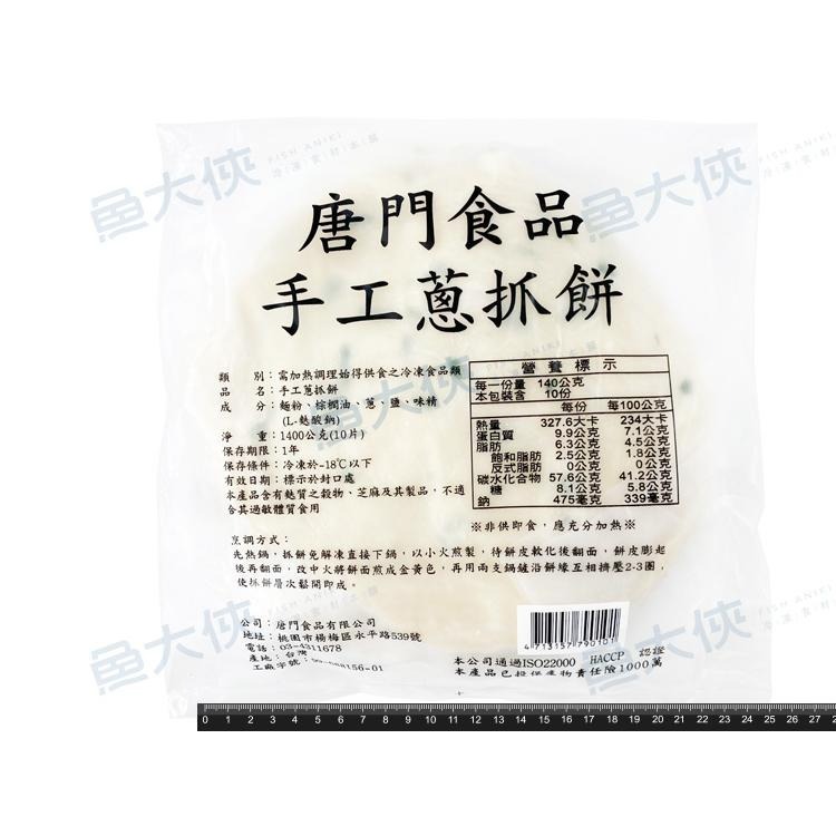 唐門老爹-手工蔥抓餅(10片/1.4kg/包)-1J1A【魚大俠】FF893-細節圖4