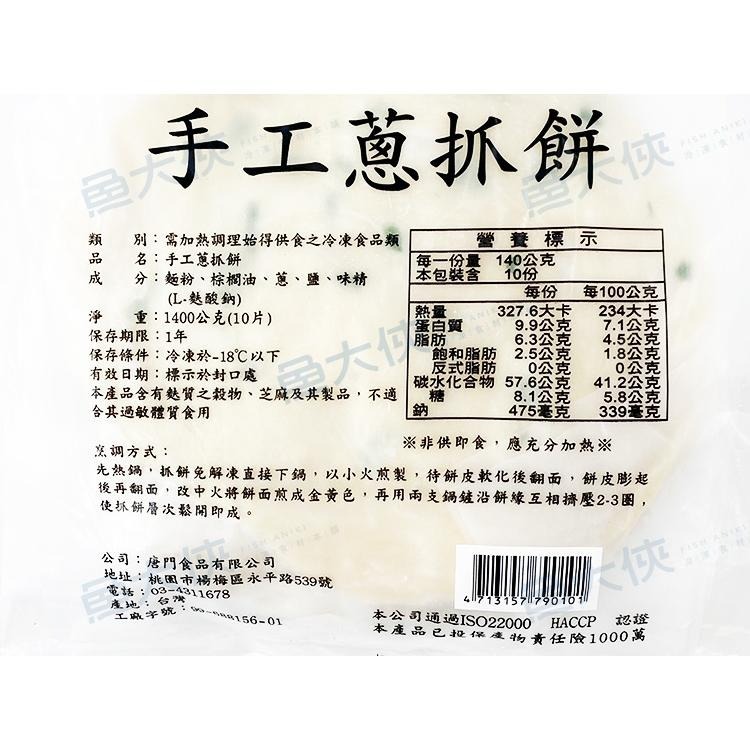 唐門老爹-手工蔥抓餅(10片/1.4kg/包)-1J1A【魚大俠】FF893-細節圖5