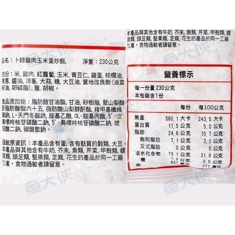 卜蜂-蛋炒飯(230g/包)- 2D5B【魚大俠】培根FF845 雞肉玉米FF846 肉絲FF847-細節圖5