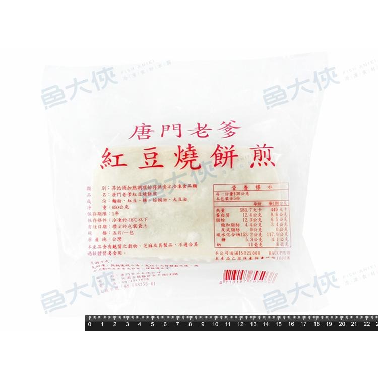 唐門老爹-紅豆燒餅煎(5片/650g/包)#紅豆煎-1J1B【魚大俠】FF888-細節圖3