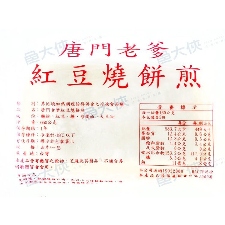 唐門老爹-紅豆燒餅煎(5片/650g/包)#紅豆煎-1J1B【魚大俠】FF888-細節圖4