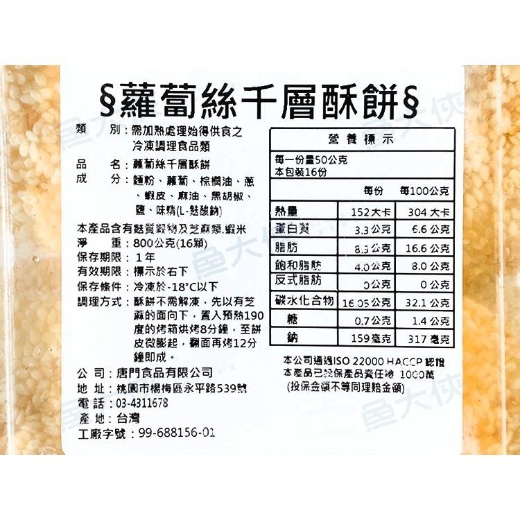 唐門老爹-蘿蔔絲千層酥餅(16個/800g/盒)-1J1B【魚大俠】FF898-細節圖4