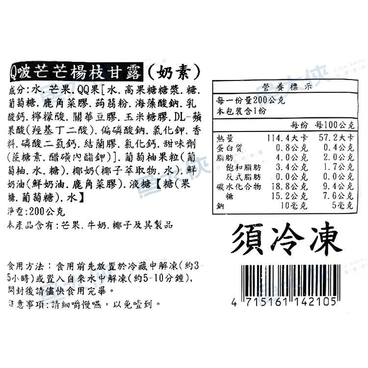 蘭揚-Q啵芒芒楊枝甘露(200g/包)#奶素-1G4A【魚大俠】FF798-細節圖3