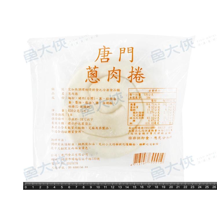唐門老爹-蔥肉捲(5片/650g/包)-1J1A【魚大俠】FF882-細節圖4