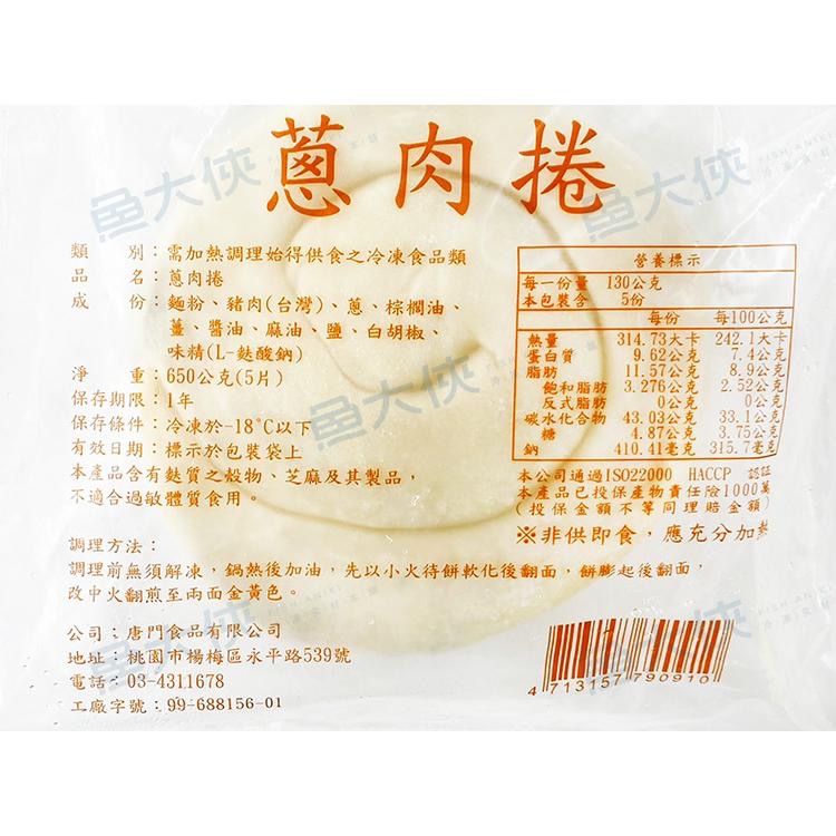 唐門老爹-蔥肉捲(5片/650g/包)-1J1A【魚大俠】FF882-細節圖5