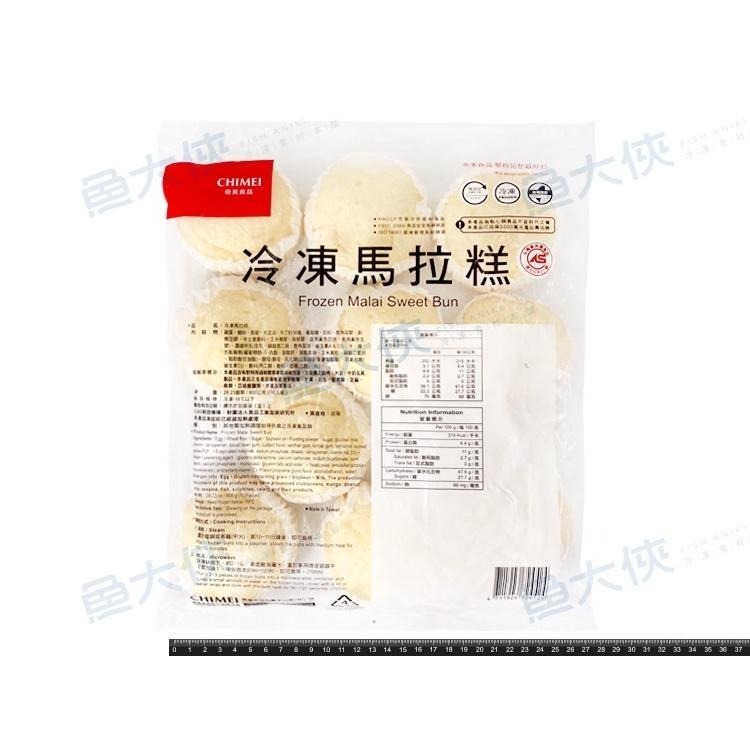 奇美食品-馬拉糕/馬來糕(10顆/800g/包)#蛋奶素-2B6B【魚大俠】FF827-細節圖3