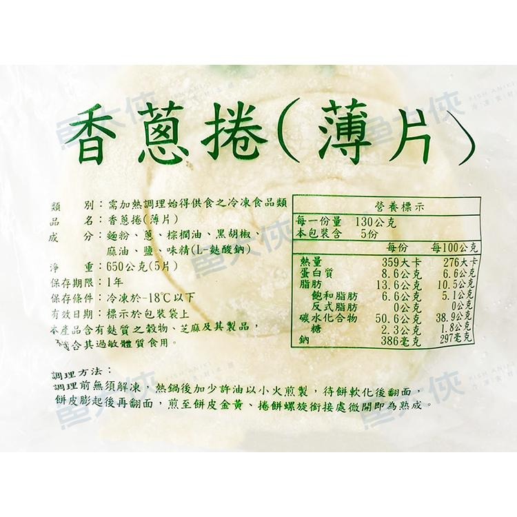 唐門老爹-香蔥捲(5片/650g/包)-1J1A【魚大俠】FF883-細節圖5