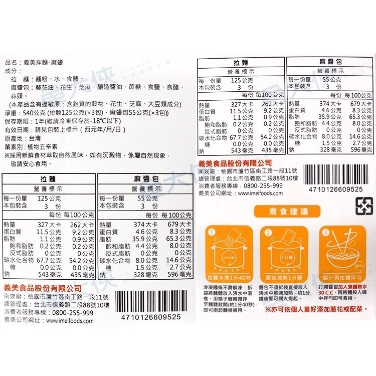 義美拌麵-麻醬(3入/540g/盒)#五辛素#黃盒-2D4B【魚大俠】FF808-細節圖3