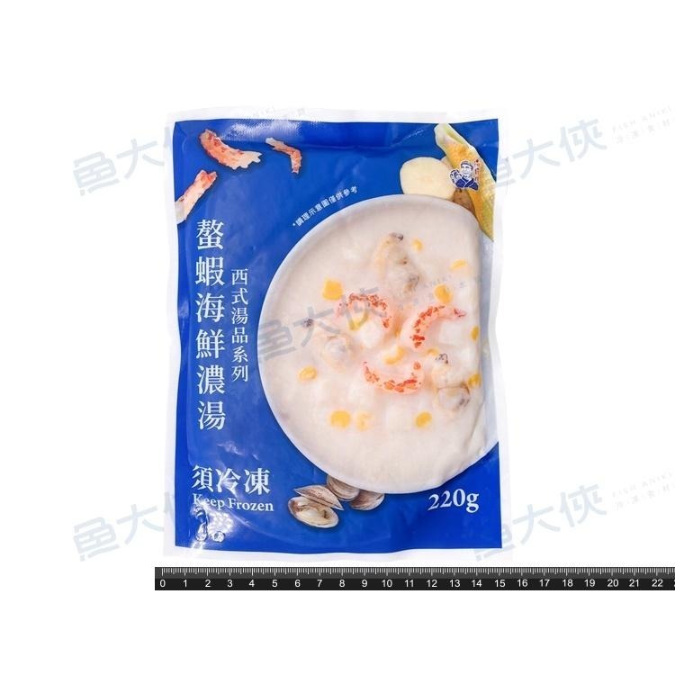蘭揚海師傅-螯蝦海鮮濃湯(220g/包)#螯蝦-1G4A【魚大俠】FF794-細節圖2