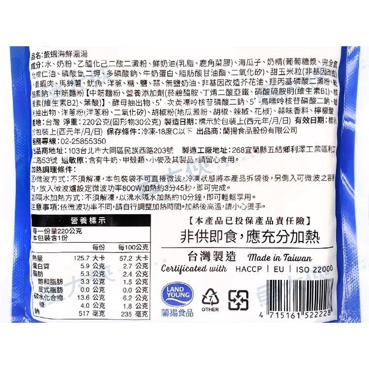 蘭揚海師傅-螯蝦海鮮濃湯(220g/包)#螯蝦-1G4A【魚大俠】FF794-細節圖3