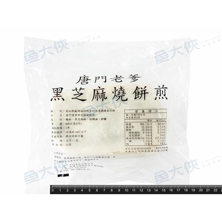 唐門老爹-黑芝麻燒餅煎(5片/650g/包)#芝麻煎-1J1B【魚大俠】FF891-細節圖3