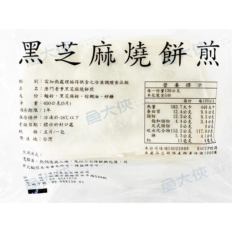 唐門老爹-黑芝麻燒餅煎(5片/650g/包)#芝麻煎-1J1B【魚大俠】FF891-細節圖4