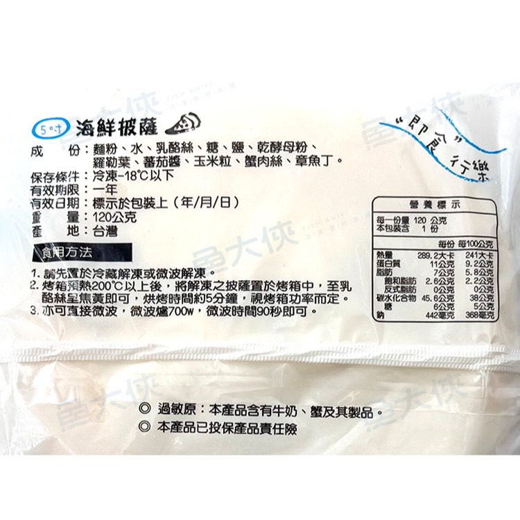 海鮮小披薩(5吋/120g/片)#藍底-2A5B【魚大俠】FF538-細節圖4
