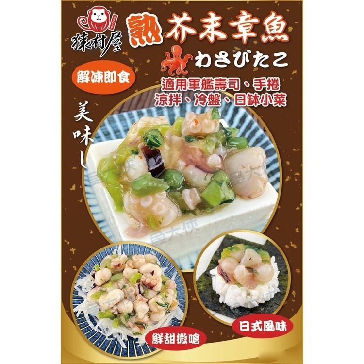 猿村屋-日式芥末熟章魚(500g/盒)-1J3A【魚大俠】SD068-細節圖6