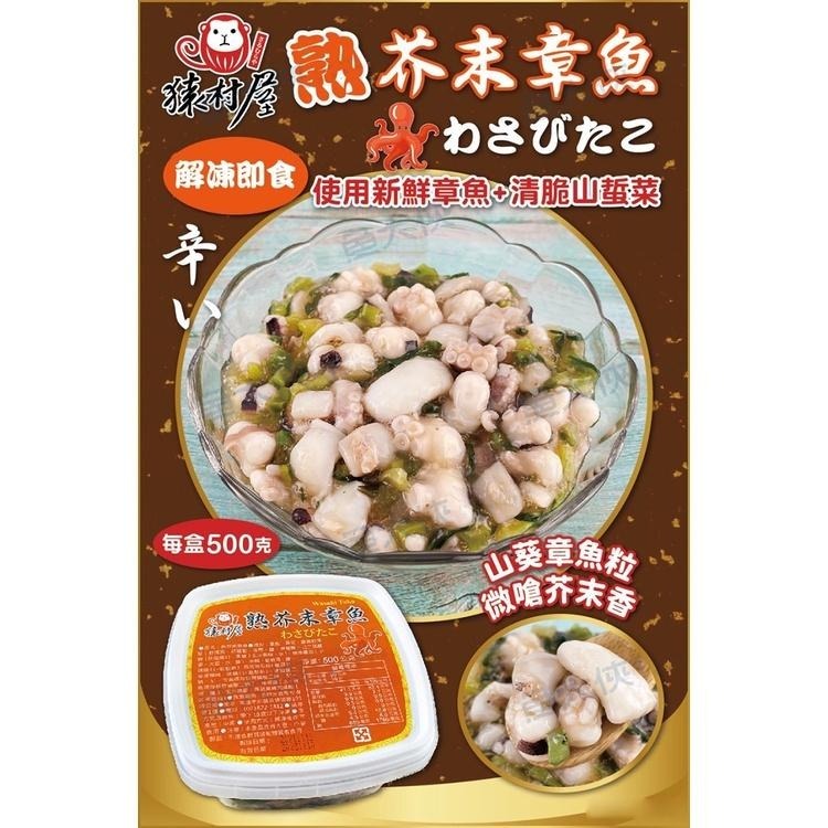 猿村屋-日式芥末熟章魚(500g/盒)-1J3A【魚大俠】SD068-細節圖7