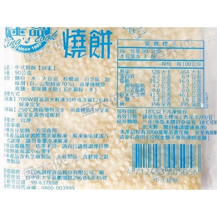 金品-中式燒餅(90g/片)#全素#薄片易碎-2H5B【魚大俠】FF820-細節圖3