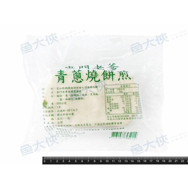 唐門老爹-青蔥燒餅煎(5片/650g/包)#青蔥煎-1J1B【魚大俠】FF887-細節圖3