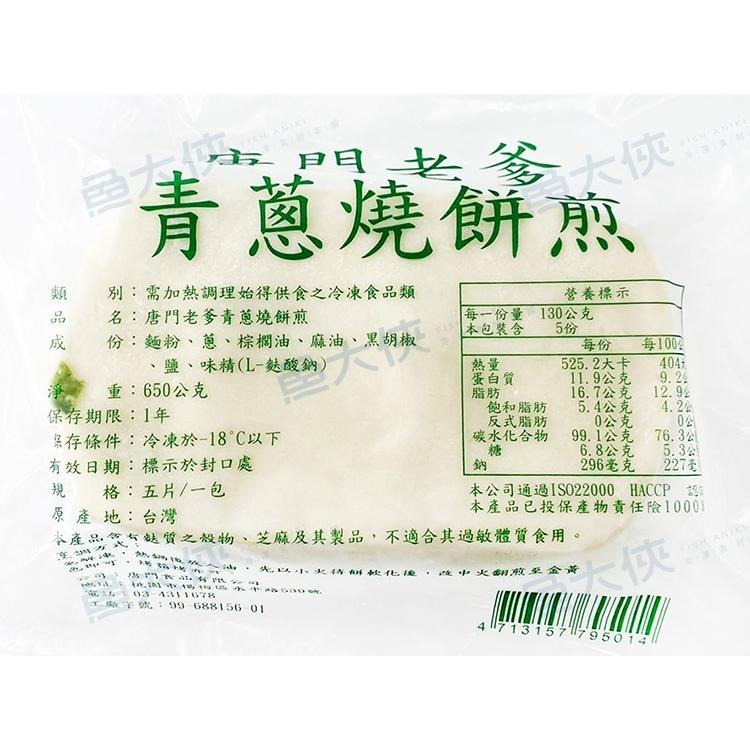 唐門老爹-青蔥燒餅煎(5片/650g/包)#青蔥煎-1J1B【魚大俠】FF887-細節圖4