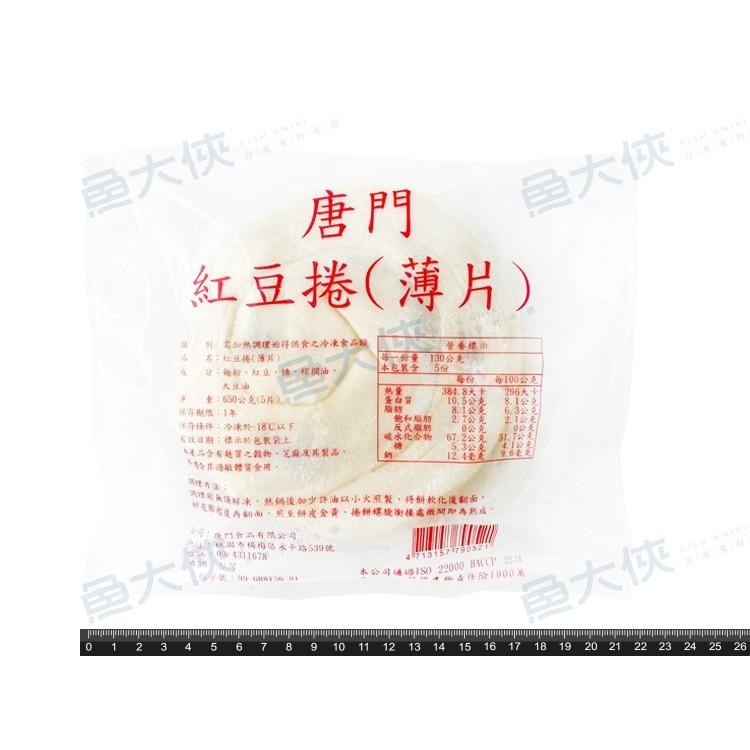 唐門老爹-紅豆捲(5片/650g/包)-1J1A【魚大俠】FF884-細節圖4