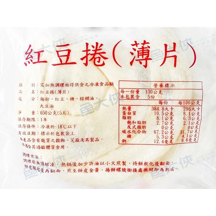 唐門老爹-紅豆捲(5片/650g/包)-1J1A【魚大俠】FF884-細節圖5