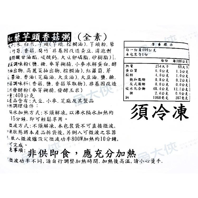 蘭揚-紅藜芋頭香菇粥(400g/包)#全素-1H4B【魚大俠】FF831-細節圖3