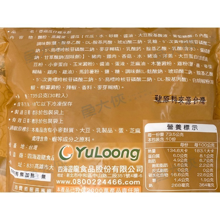 連鎖鍋貼品牌-香菇瓜仔雞水餃(30粒/735g/包)#餃逐天下-1H7A【魚大俠】FF694-細節圖4