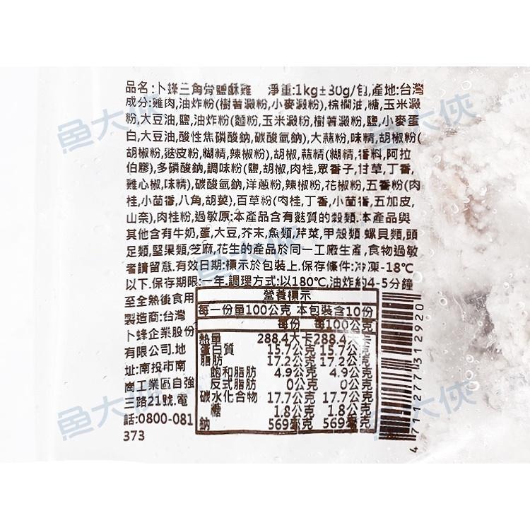卜蜂-三角骨鹽酥雞(1kg/包)#透明1k-2F6B【魚大俠】FF707-細節圖3