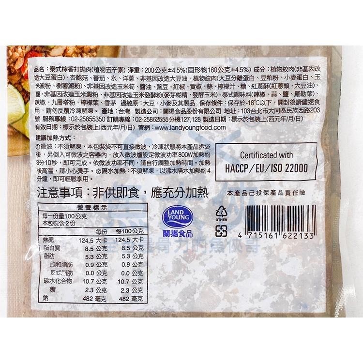 蘭揚-植物肉-泰式檸香打拋肉(固180g/淨200g/包)#五辛素-1G4A【魚大俠】FF725-細節圖3