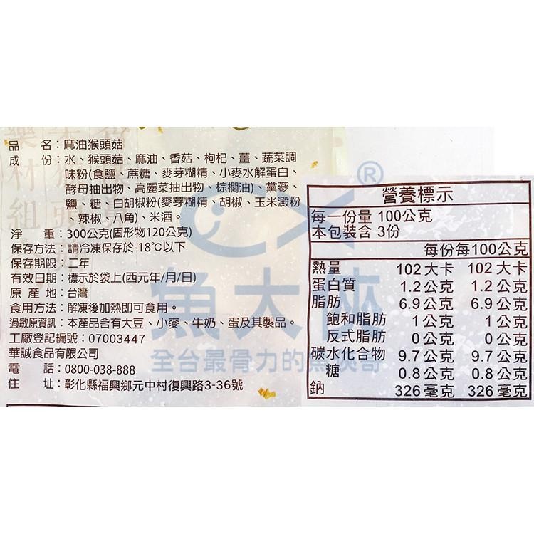 華誠-麻油猴頭菇(固120g/淨300g/包)-2H2A【魚大俠】FF686-細節圖4
