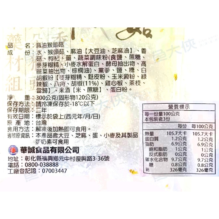 華誠-麻油猴頭菇(固120g/淨300g/包)#蛋奶素-2H2A【魚大俠】FF686-細節圖5