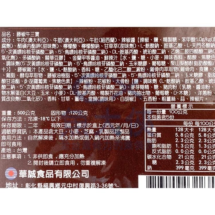華誠-麻辣藤椒-牛三寶(固120g/淨500g/盒)-2H2B【魚大俠】FF678-細節圖3