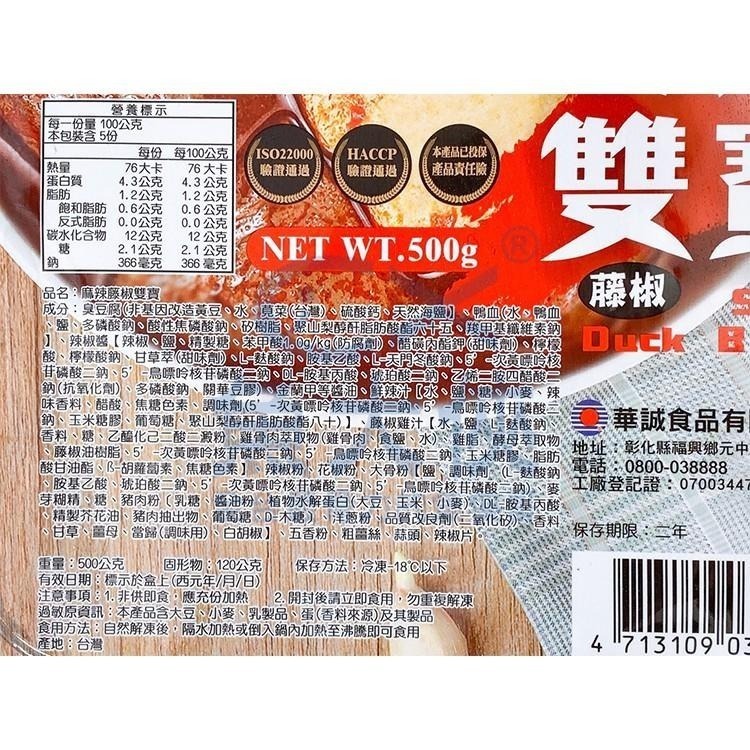 華誠-麻辣藤椒-雙寶(固120g/淨500g/盒)#中辣#鴨血豆腐-2H2B【魚大俠】FF677-細節圖3