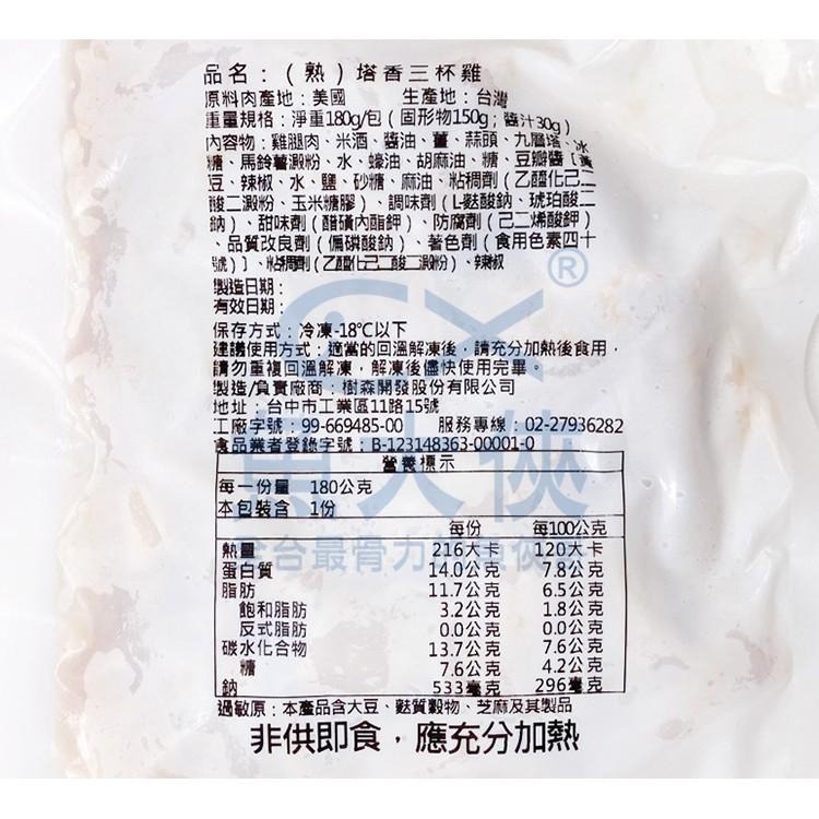 樹森-塔香三杯雞(固150g/淨180g/包)-2G4B【魚大俠】FF629-細節圖3