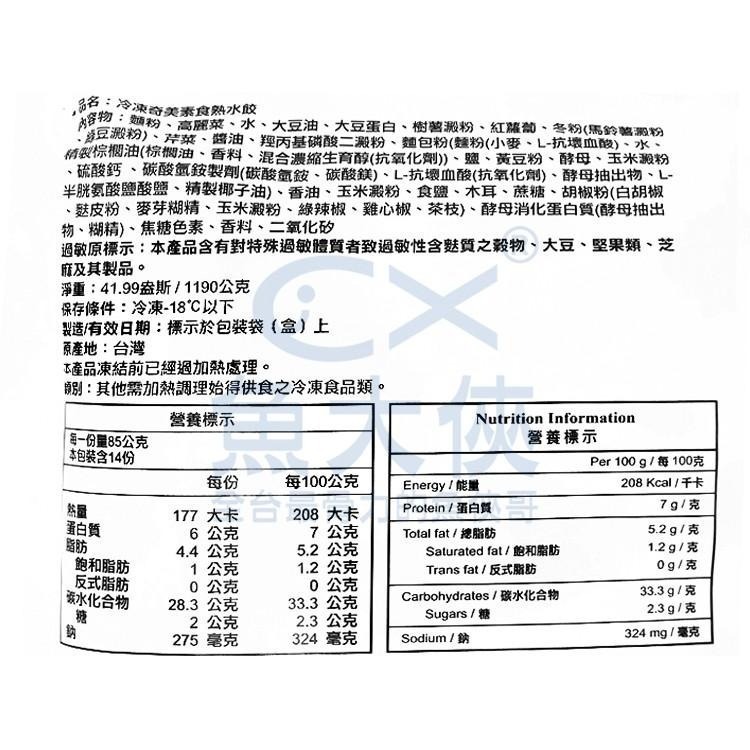 奇美食品-素食熟水餃(50粒/850g/包)#全素_藍-2A7A【魚大俠】FF647-細節圖3