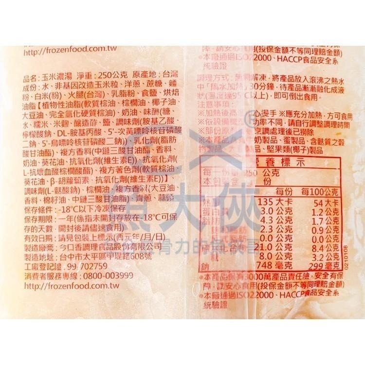 金品-玉米濃湯(250g/包)-2C6A【魚大俠】FF621-細節圖3