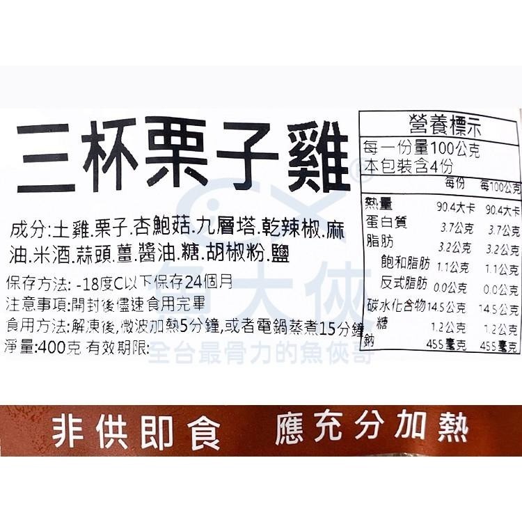 手路菜-三杯栗子雞(400g/包)-2G2B【魚大俠】FF656-細節圖3