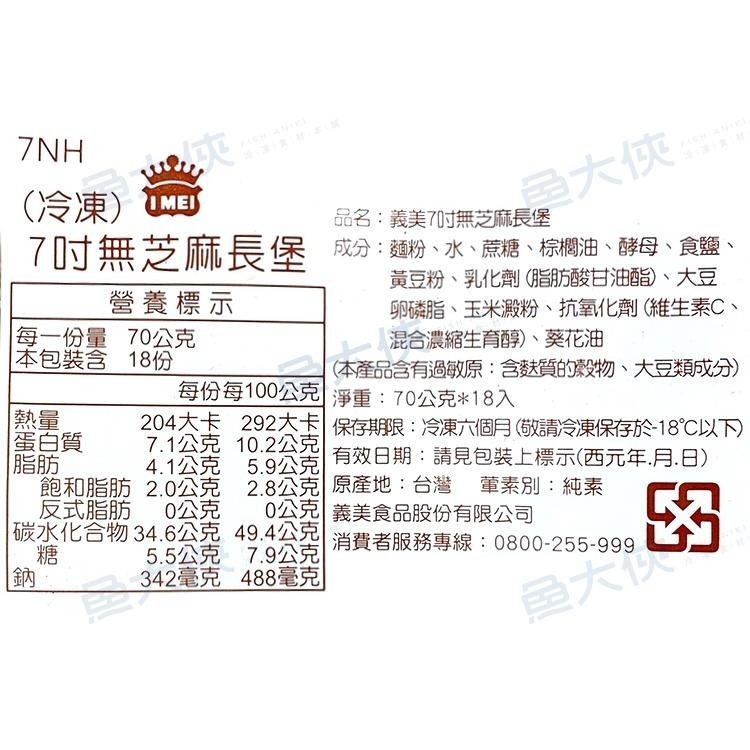 義美-7吋長堡麵包(18個/1.26kg/包)#大亨堡#熱狗堡#全素-2H3B【魚大俠】PT049-細節圖3